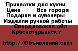 Прихватки для кухни › Цена ­ 50 - Все города Подарки и сувениры » Изделия ручной работы   . Свердловская обл.,Краснотурьинск г.
